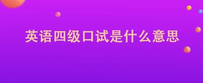 英语四级口试是什么意思