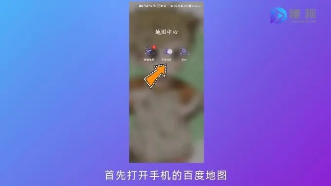 百度地图实时街景怎么看