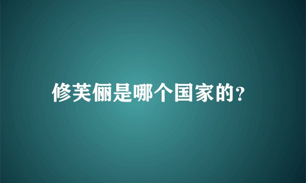 修芙俪是哪个国家的？