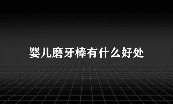 婴儿磨牙棒有什么好处