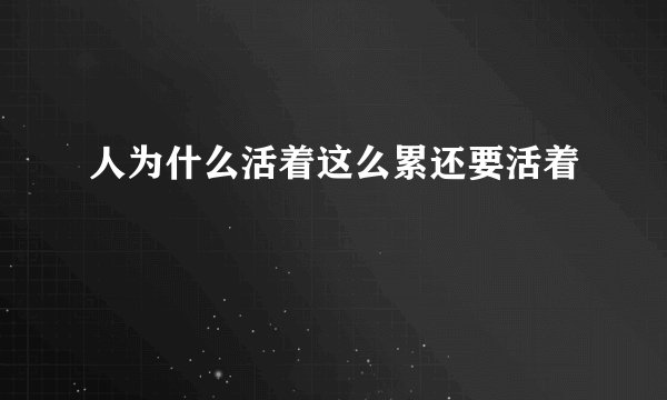 人为什么活着这么累还要活着