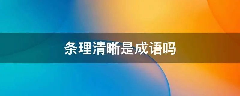 条理清晰是成语吗