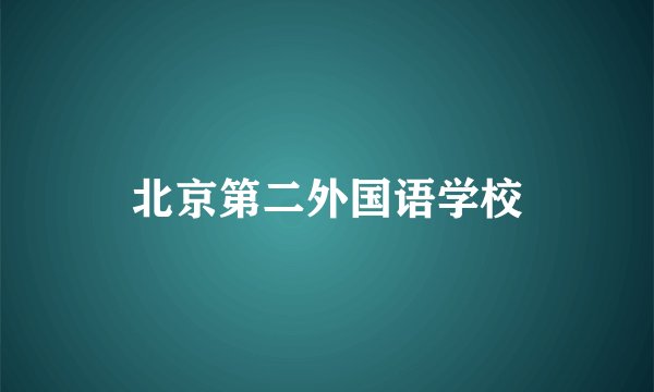 北京第二外国语学校