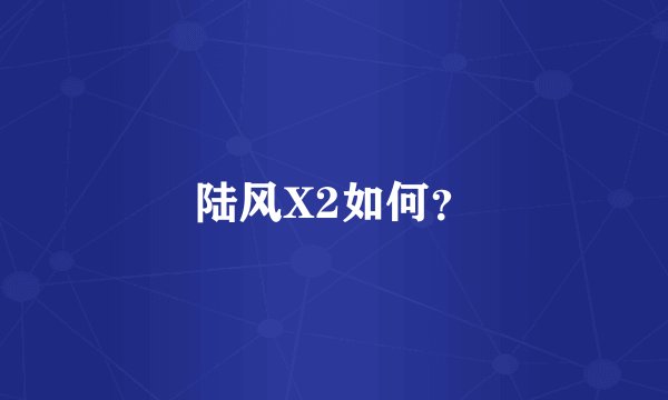 陆风X2如何？
