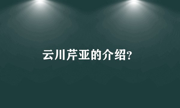 云川芹亚的介绍？