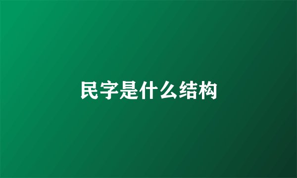 民字是什么结构