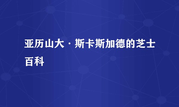 亚历山大·斯卡斯加德的芝士百科