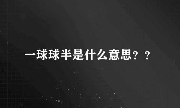 一球球半是什么意思？？