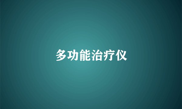 多功能治疗仪