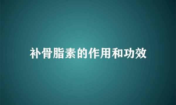 补骨脂素的作用和功效