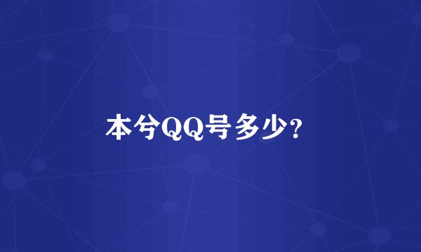 本兮QQ号多少？