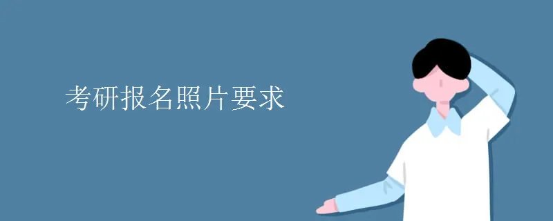 考研报名照片要求