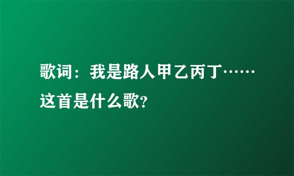 歌词:我是路人甲乙丙丁……这首是什么歌?