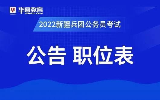 2022新疆兵团公务员考试公告