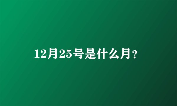12月25号是什么月？