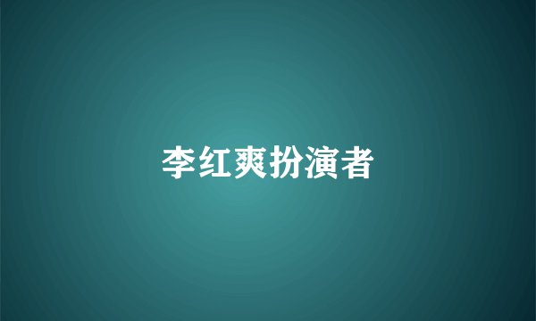 李红爽扮演者