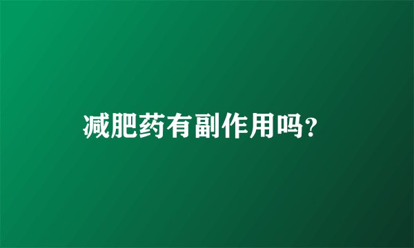减肥药有副作用吗？