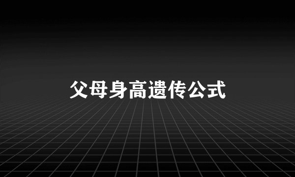 父母身高遗传公式