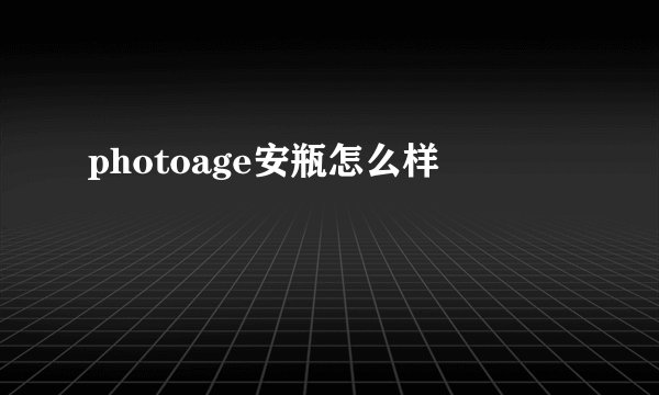 photoage安瓶怎么样