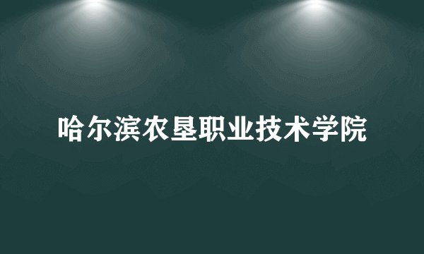 哈尔滨农垦职业技术学院