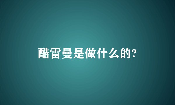 酷雷曼是做什么的?