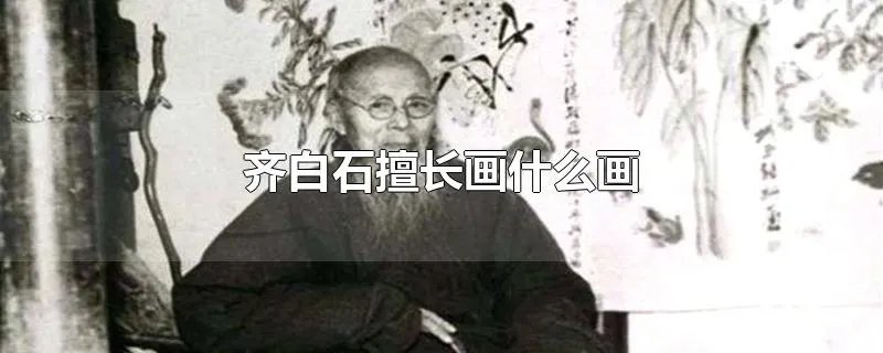 齐白石擅长画什么画