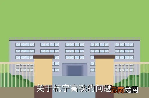 杭宁高铁，关于杭宁高铁的问题
