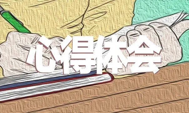 关于教师职业道德心得体会精选范文10篇