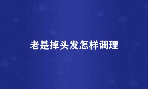 老是掉头发怎样调理