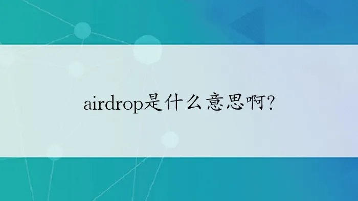 airdrop是什么意思啊?