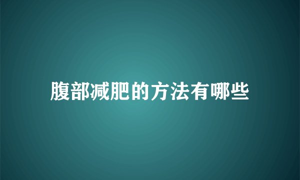 腹部减肥的方法有哪些