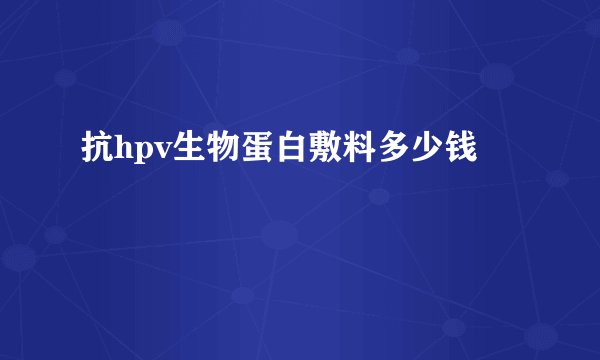 抗hpv生物蛋白敷料多少钱