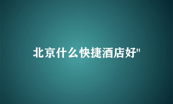 北京什么快捷酒店好