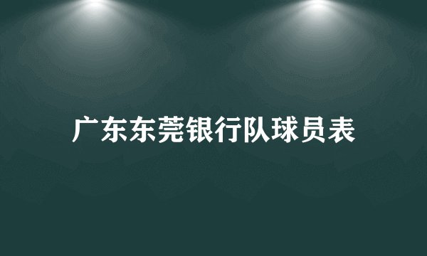 广东东莞银行队球员表