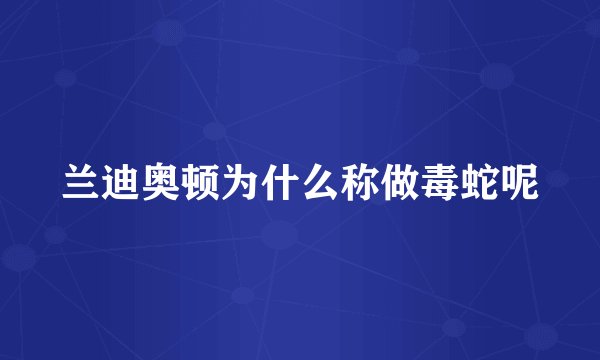 兰迪奥顿为什么称做毒蛇呢