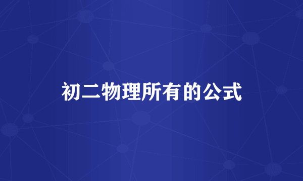 初二物理所有的公式