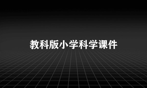 教科版小学科学课件