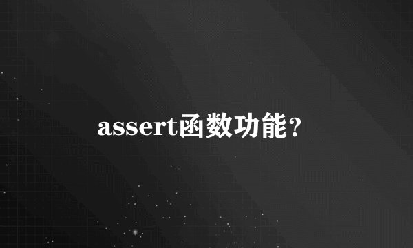 assert函数功能？