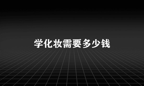 学化妆需要多少钱