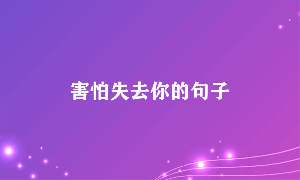 害怕失去你的句子