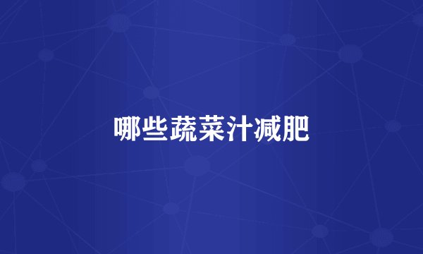 哪些蔬菜汁减肥