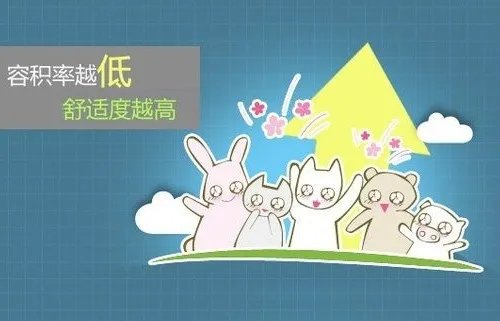 容积率越高越好还是越低越好