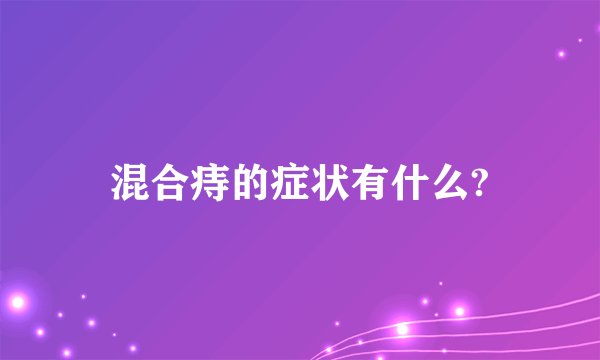 混合痔的症状有什么?