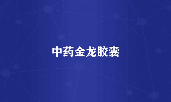 中药金龙胶囊