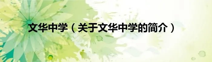 文华中学（关于文华中学的简介）