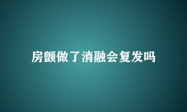 房颤做了消融会复发吗