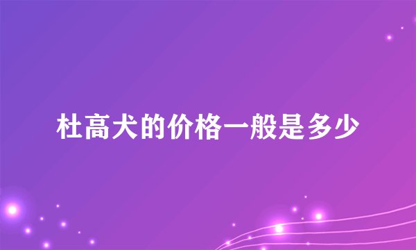 杜高犬的价格一般是多少