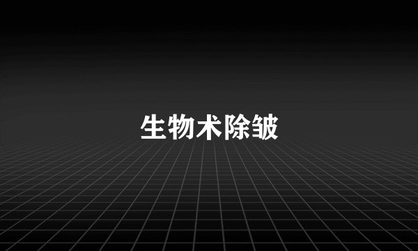生物术除皱