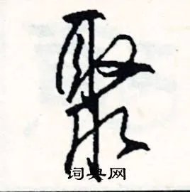 聚组词_聚字怎么组词_聚组词有哪些_带聚字的词语