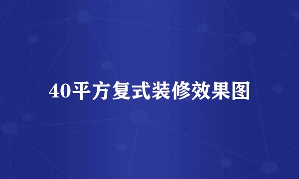 40平方复式装修效果图